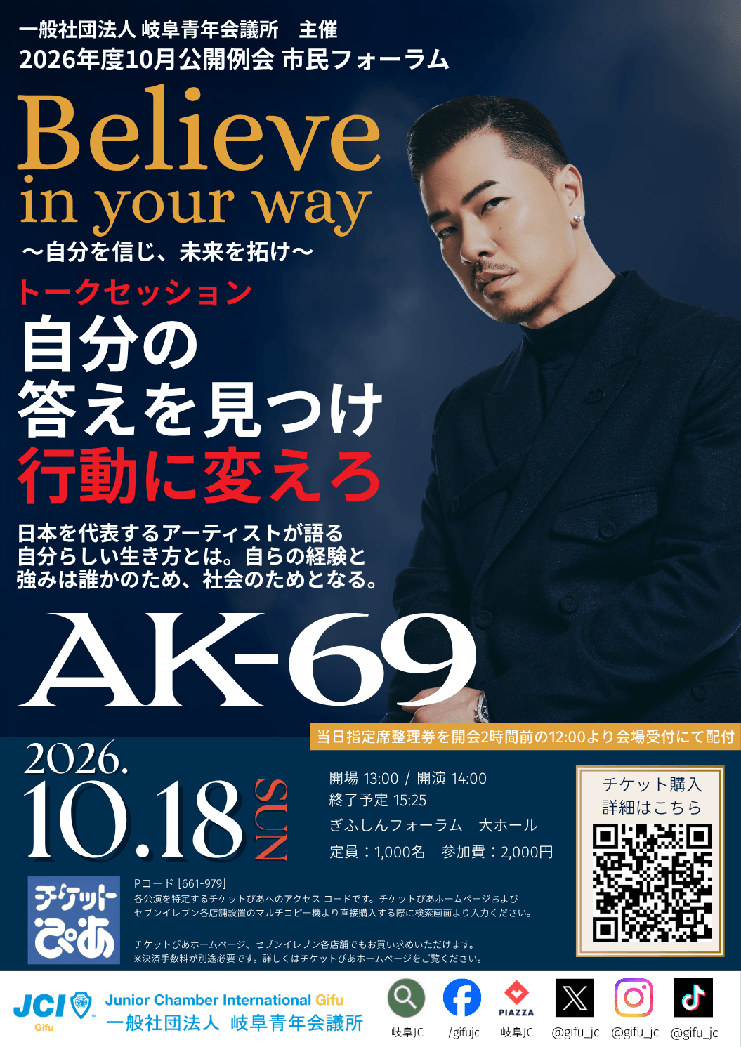 [岐阜] 講演会 「Believe in your way 〜自分を信じ、未来を拓け〜」 at ぎふしんフォーラム 大ホール