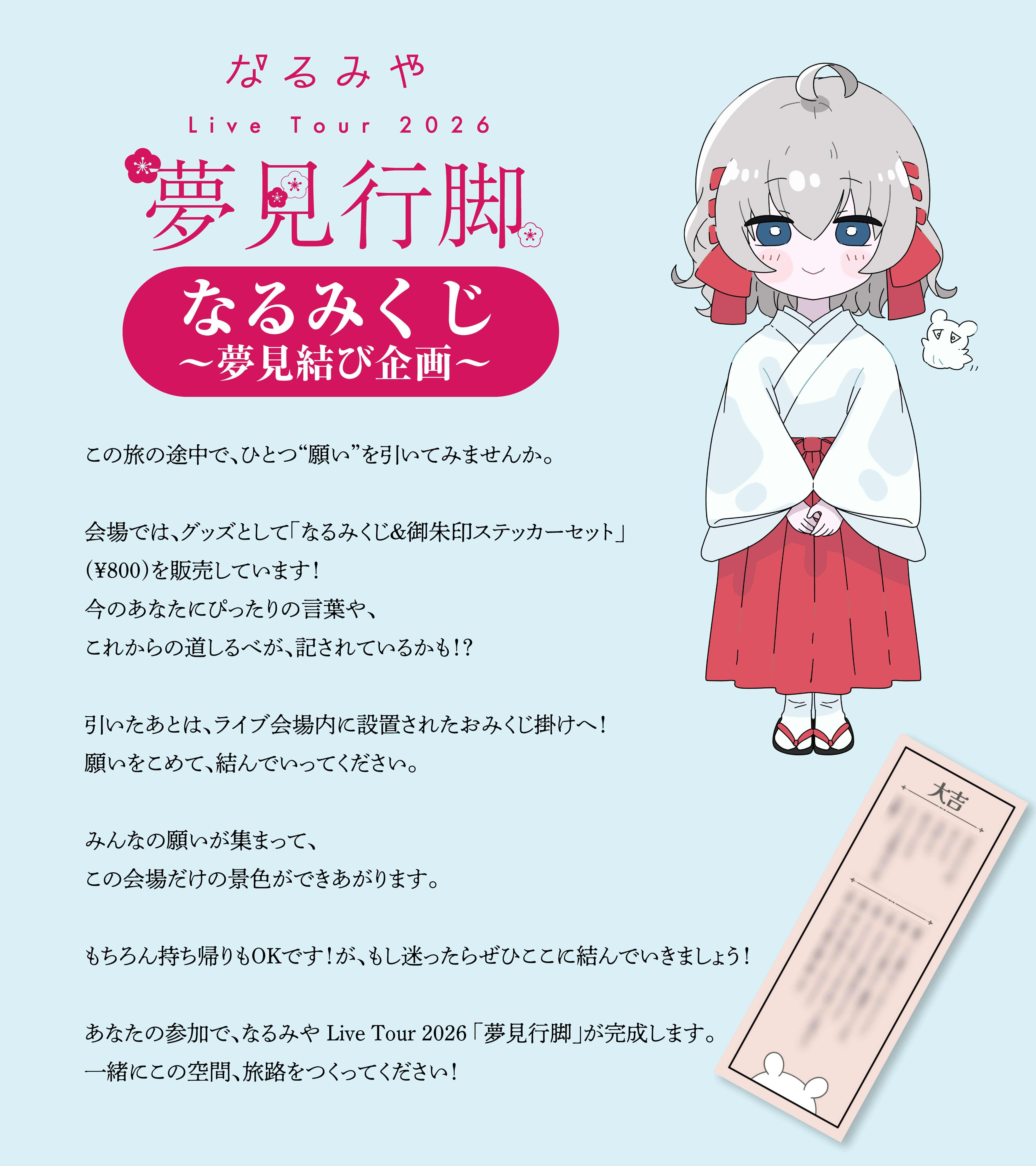 なるみくじ ～夢見結び企画～