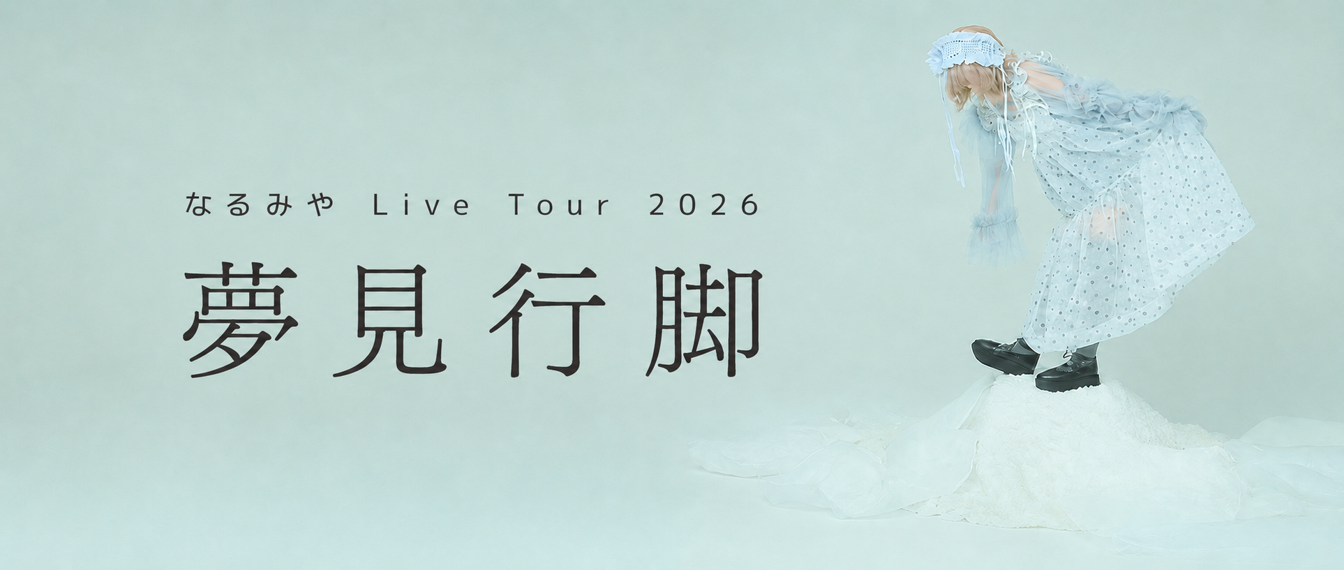 【一般販売】夢見行脚_
