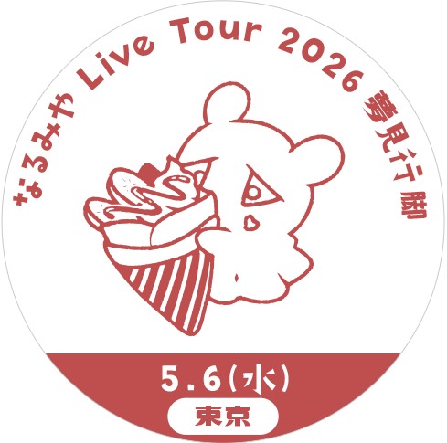東京公演スタンプ