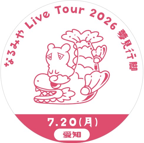 愛知公演スタンプ