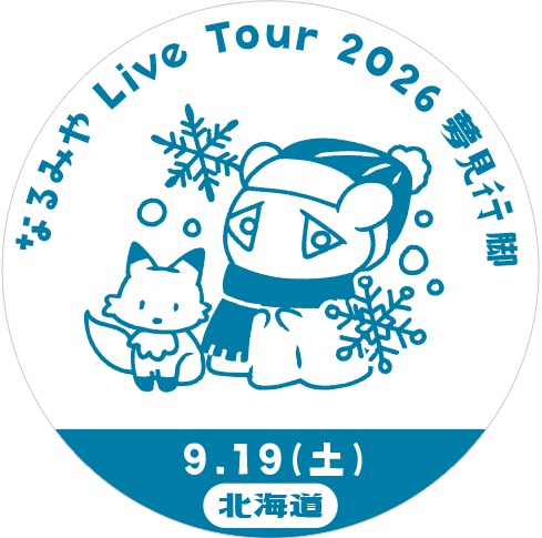 北海道公演スタンプ