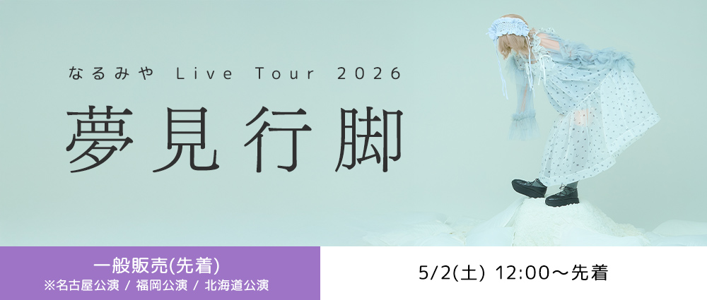 【一般販売】夢見行脚