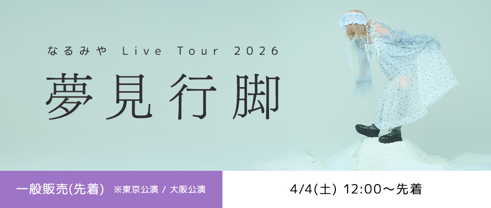 【オフィシャル３次先行】夢見行脚