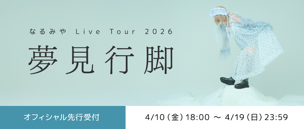 【オフィシャル先行】夢見行脚