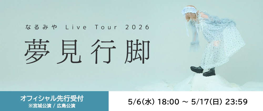 【先行販売】夢見行脚