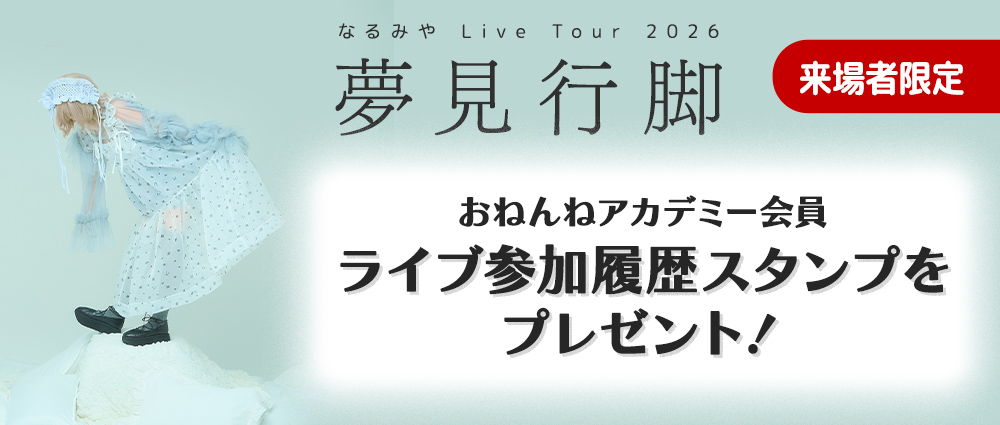 なるみや Live Tour 2026「夢見行脚」ライブ参加履歴スタンプ