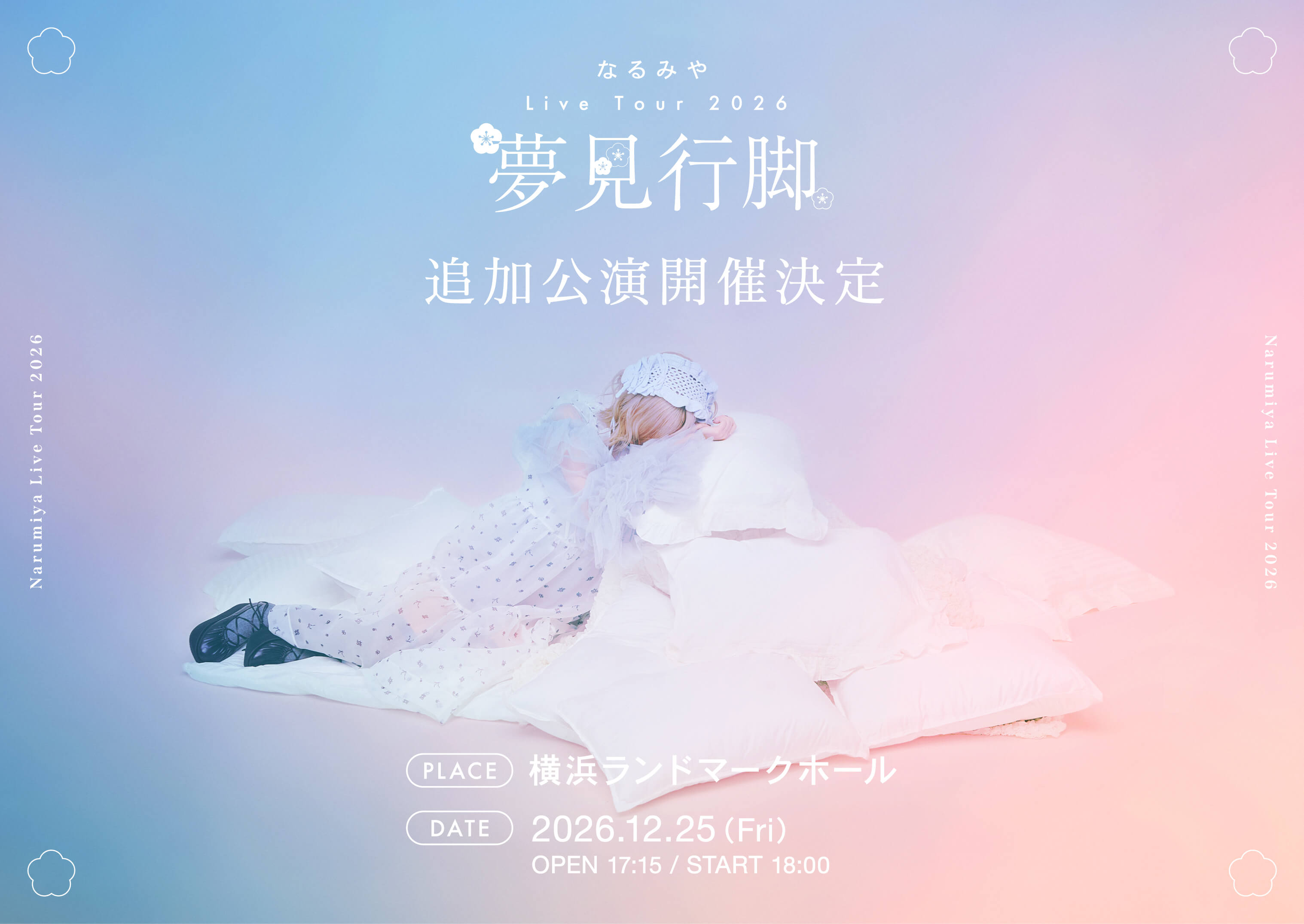 なるみや Live Tour 2026「夢見行脚」追加公演 2026.12.25(金) 横浜ランドマークホール OPEN 17:15 / START 18:00