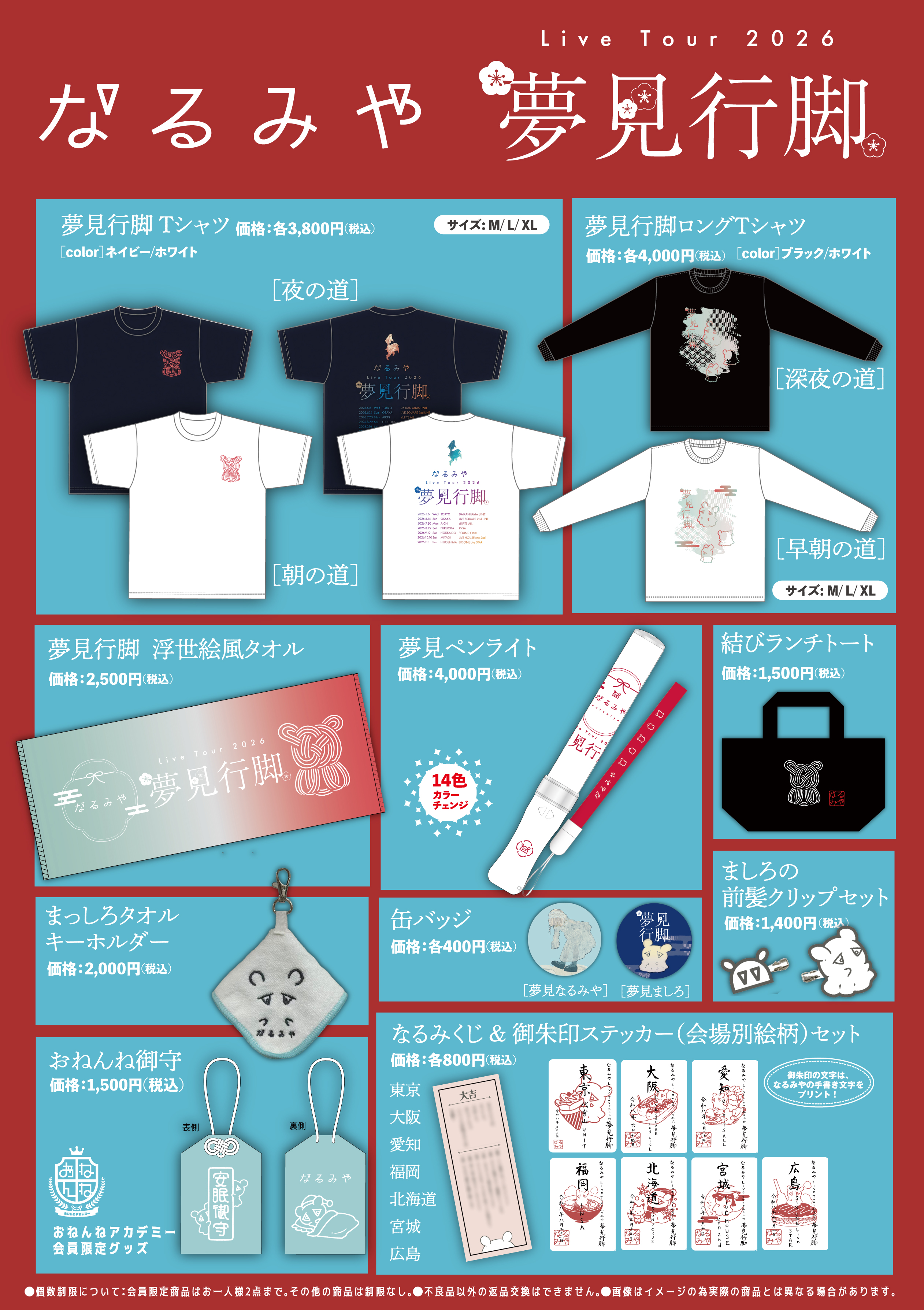 なるみや Live Tour 2026「夢見行脚」グッズ一覧