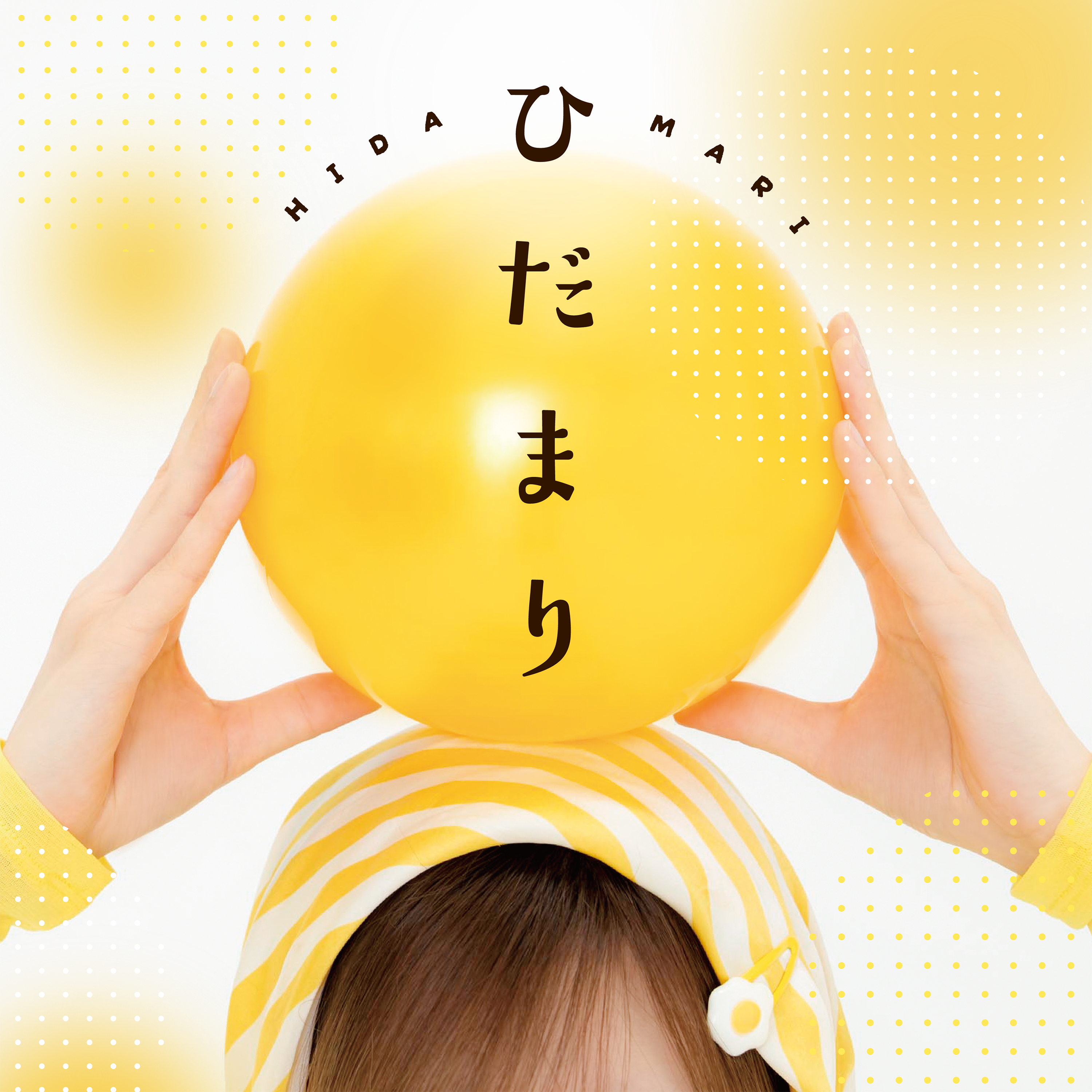 ひだまり
