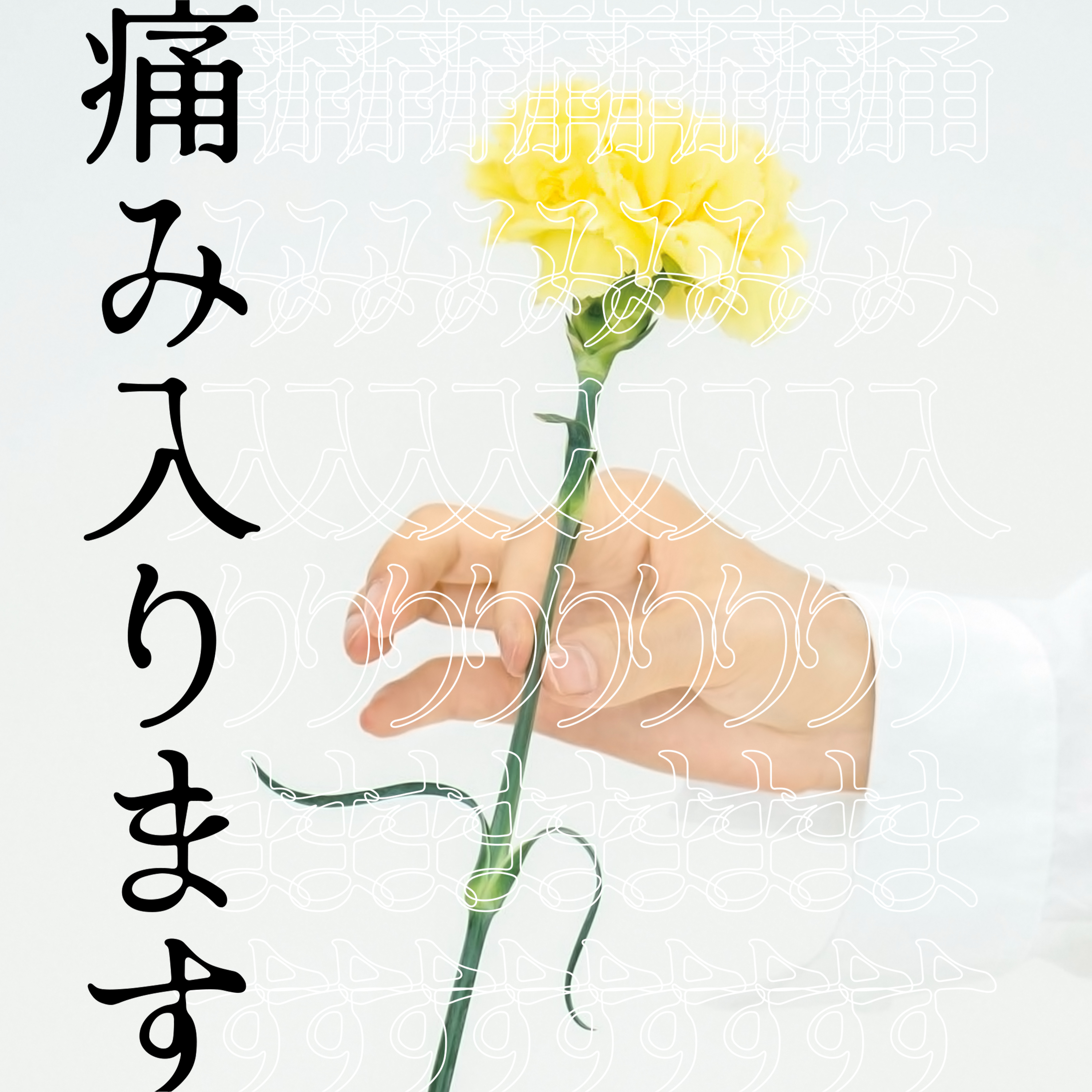 痛み入ります