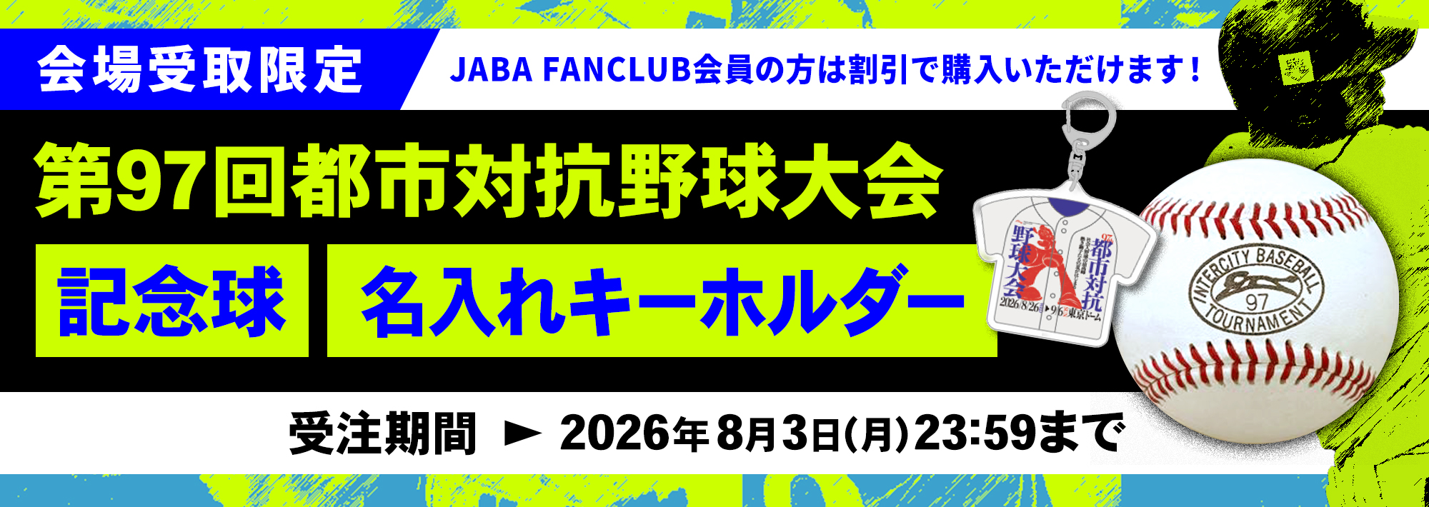 97都市対抗 受注グッズ