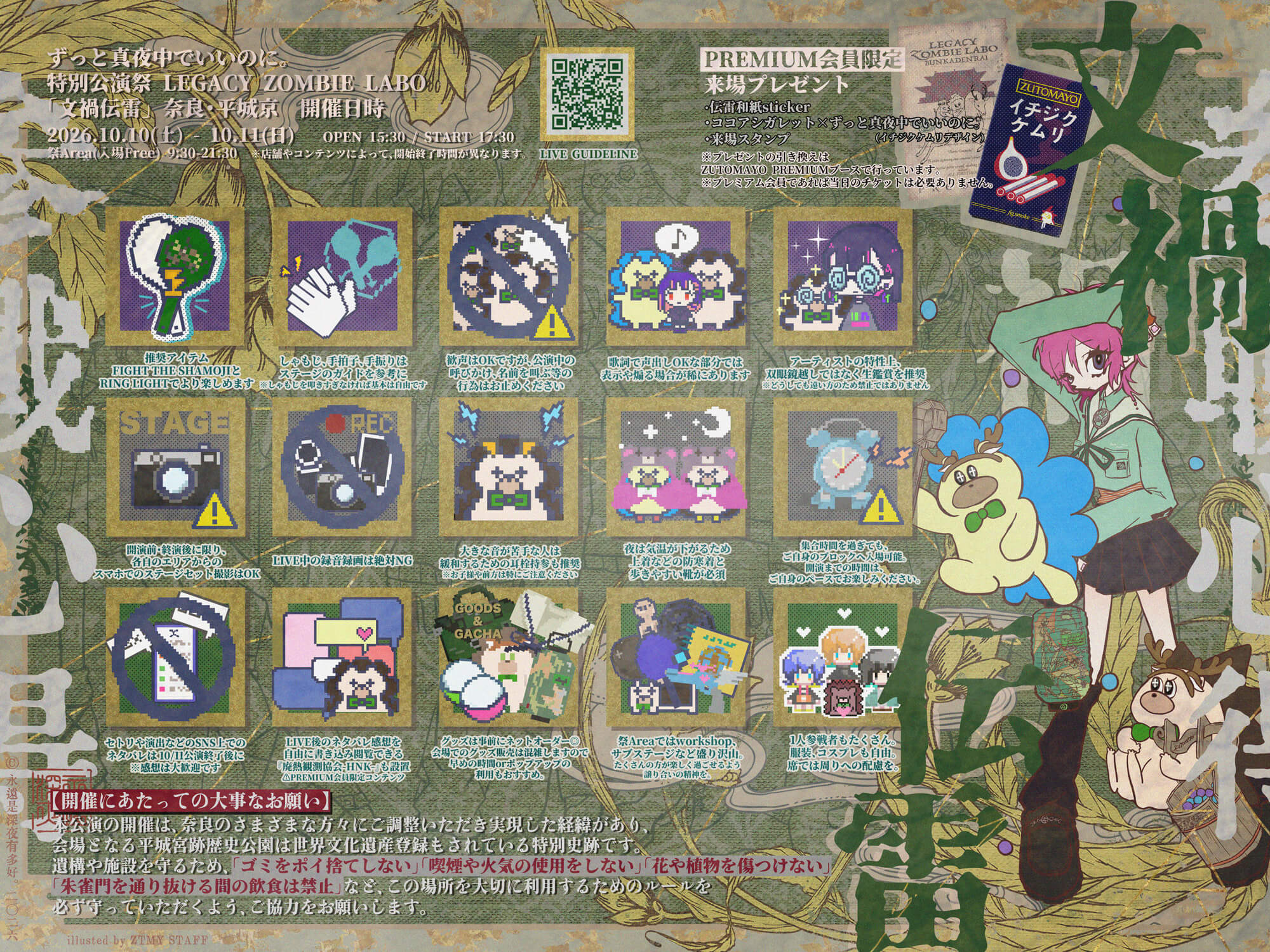 LEGACY ZOMBIE LABO 「文禍伝雷」奈良・平城京 | ずっと真夜中でいいの