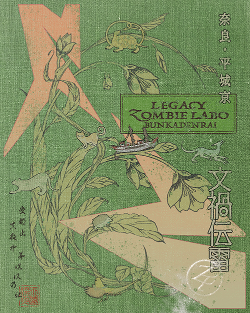 「文禍伝雷」 奈良・平城京