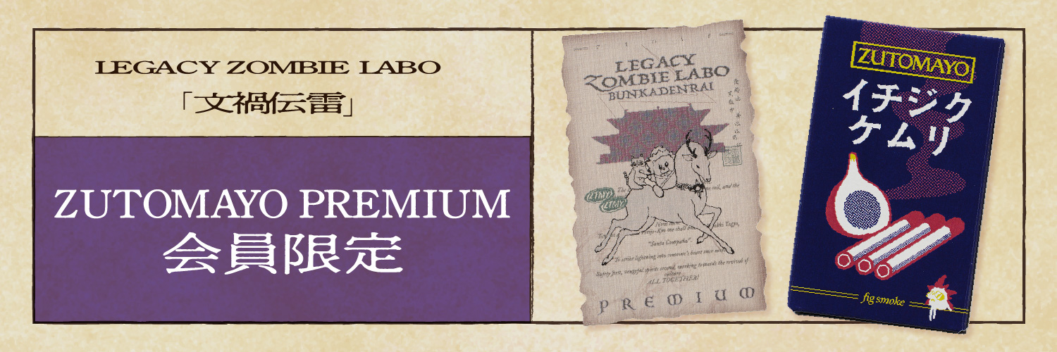 文禍伝雷 PREMIUM会員限定来場企画