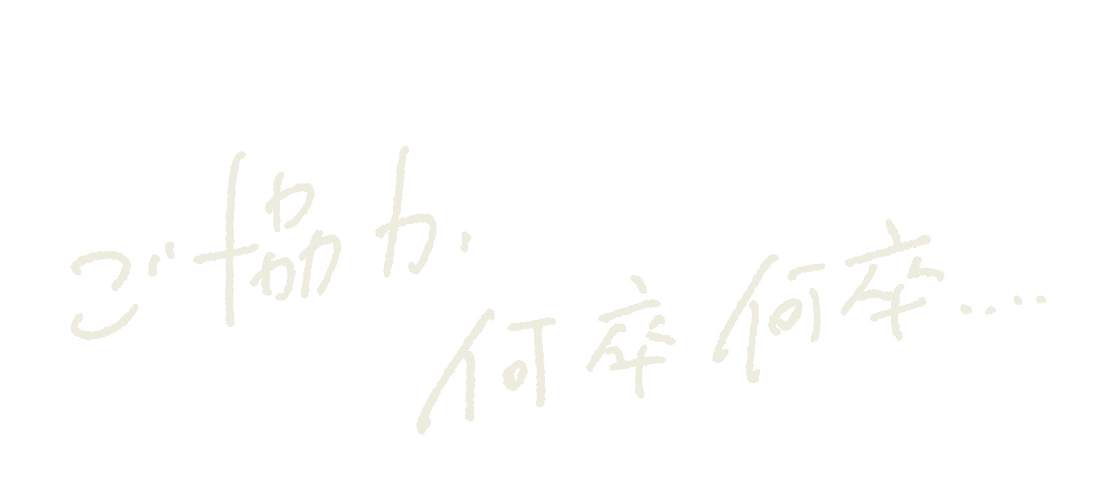 ご協力、何卒何卒&hellip;