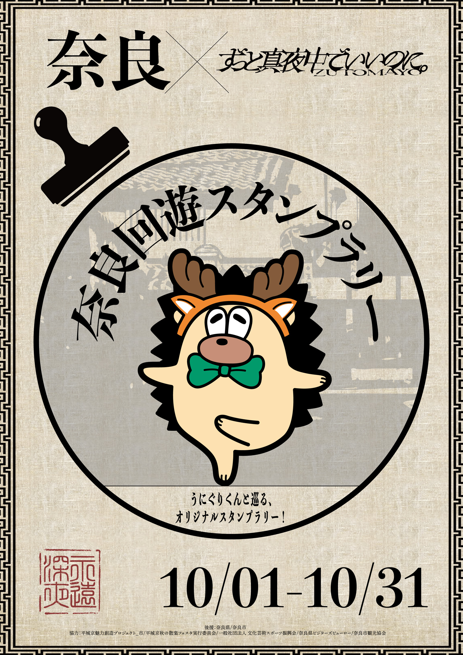 奈良 × ずっと真夜中でいいのに。 奈良回遊スタンプラリー