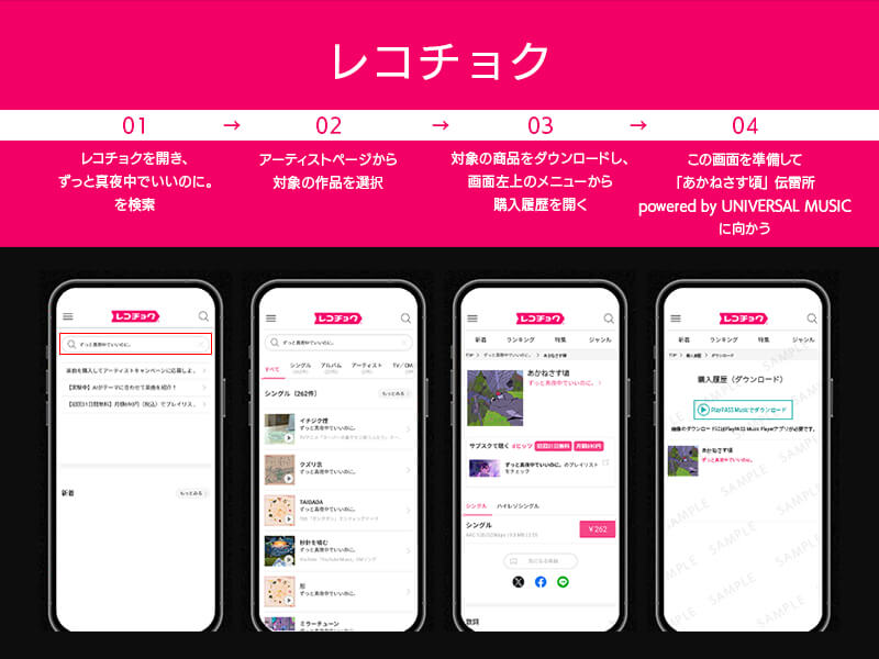 レコチョクでの参加手順